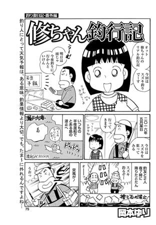 修ちゃん釣行記 釣り妻日記番外編
