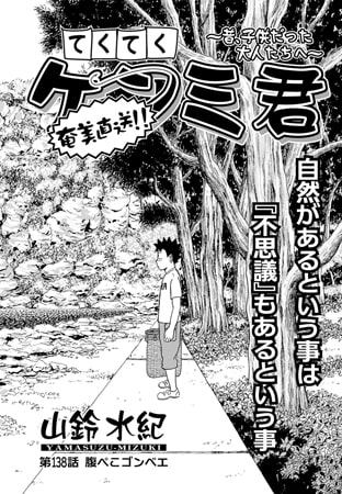 てくてくケンミ君 第138話