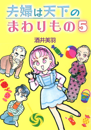 夫婦は天下のまわりもの 5