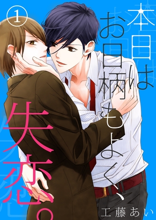 【特典付き】本日はお日柄もよく、失恋。(1)