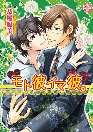 モト彼イマ彼。～100人切り彼氏～【分冊版第01巻】