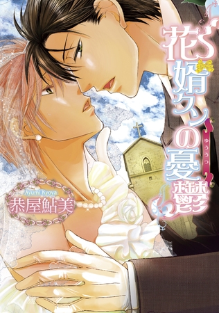 花婿クンの憂鬱～花婿クンの憂鬱1～【分冊版第01巻】