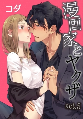 【ラブコフレ】漫画家とヤクザ　act.5