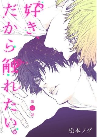 好き、だから触れたい。【単話売】　第1話