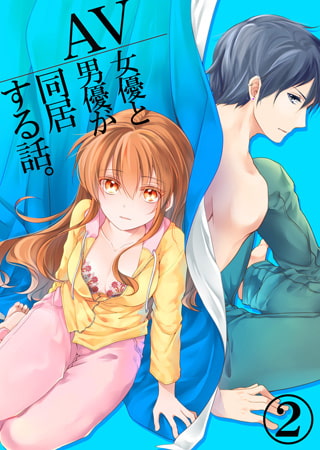 AV女優とAV男優が同居する話。 2巻