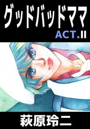 グッドバッドママ　ＡＣＴ．２