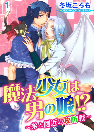 魔法少女は男の娘!? ～弟と側近の攻防戦～ 1巻