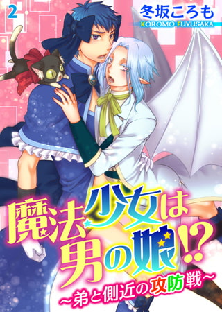 魔法少女は男の娘!? ～弟と側近の攻防戦～ 2巻