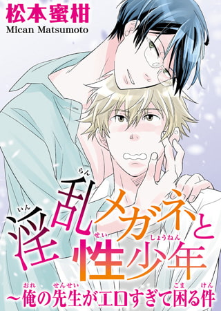 淫乱メガネと性少年～俺の先生がエロすぎて困る件