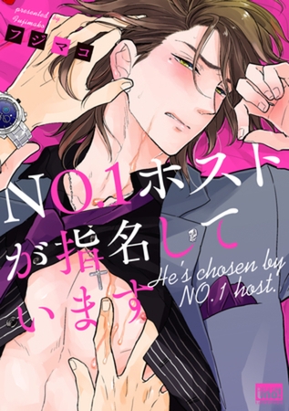 ＮＯ.１ホストが指名しています【電子限定特典付き】