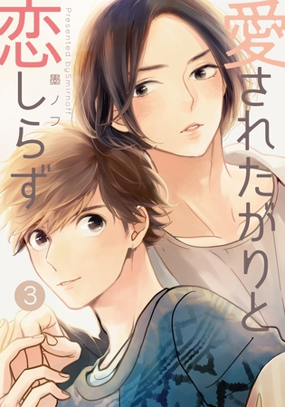 愛されたがりと恋しらず(3)