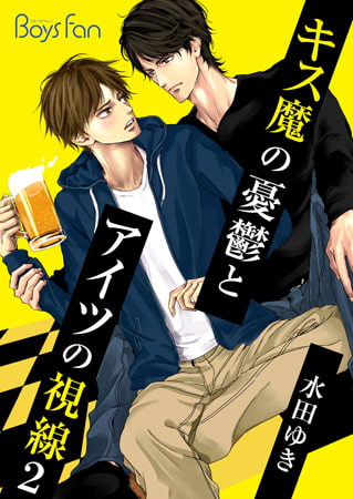 キス魔の憂鬱とアイツの視線 2