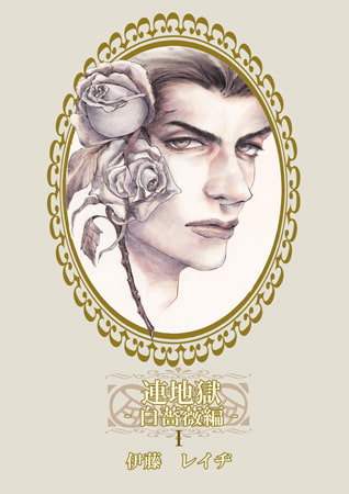 連地獄～白薔薇編～ 1