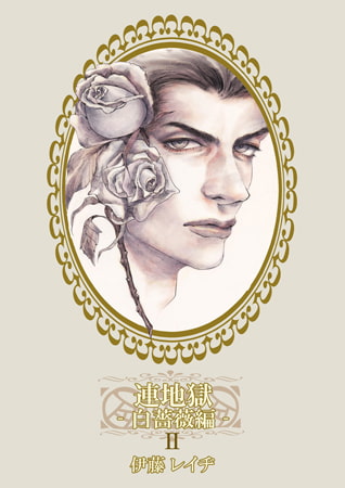 連地獄～白薔薇編～ 2
