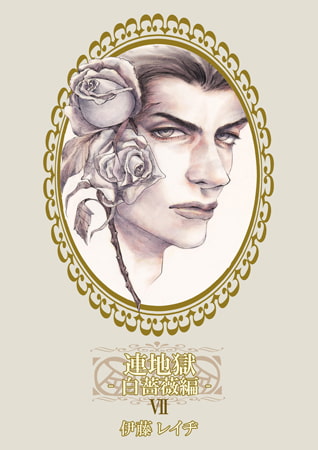 連地獄～白薔薇編～ 7
