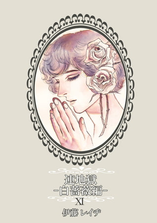 連地獄～白薔薇編～ 11