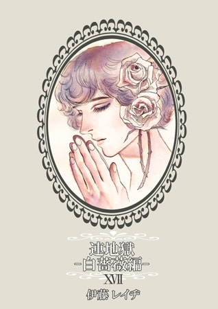 連地獄～白薔薇編～ 17
