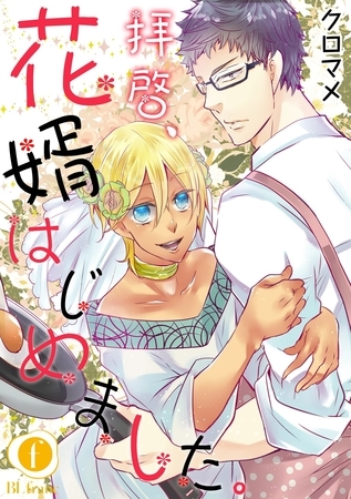 拝啓、花婿はじめました。　（1）