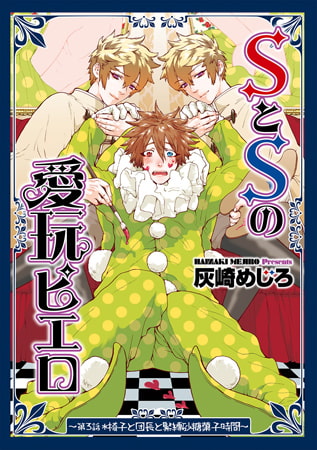 SとSの愛玩ピエロ 3