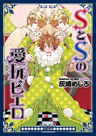 SとSの愛玩ピエロ 完全版