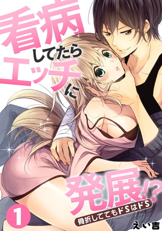 看病してたらエッチに発展!? 骨折しててもドSはドS(1)