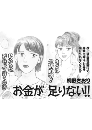 超ブラック主婦～お金が足りない！！～