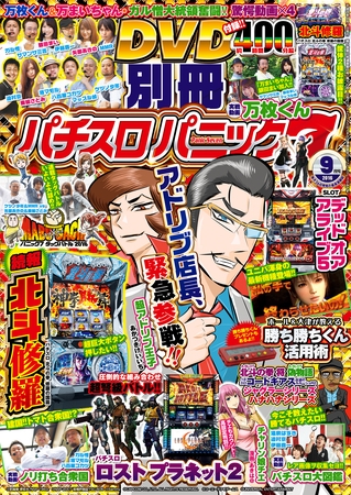 別冊パチスロパニック7 2016年09月号