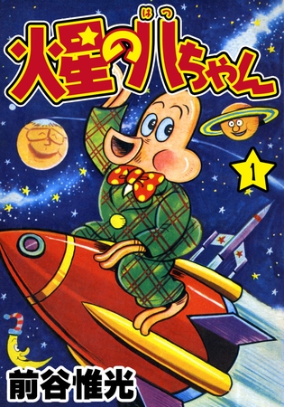 火星の八ちゃん　（1）