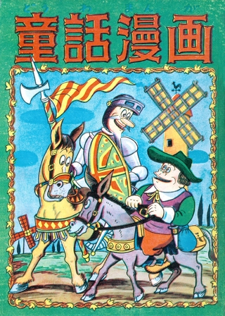 童話漫画　（3）