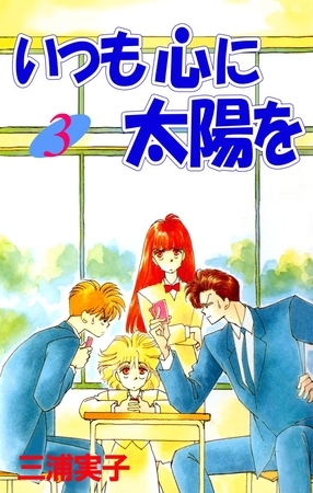 いつも心に太陽を(3)