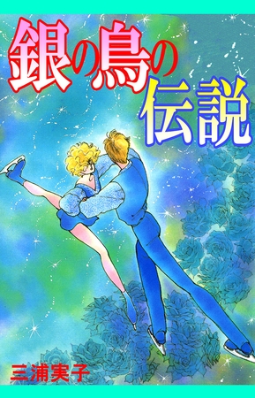 銀の鳥の伝説