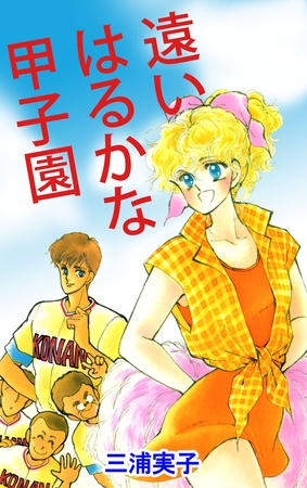 遠いはるかな甲子園