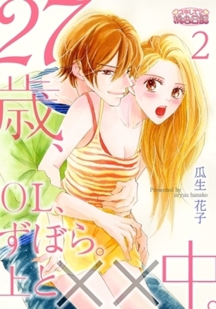 27歳、OL、ずぼら。上と××中。 2
