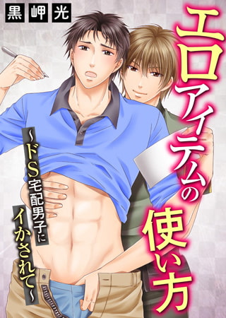 エロアイテムの使い方 ～ドS宅配男子にイかされて