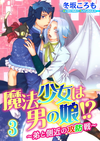 魔法少女は男の娘!? ～弟と側近の攻防戦～ 3巻