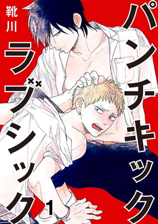 パンチキックラブシック～イジメられて感じるカラダ  1巻