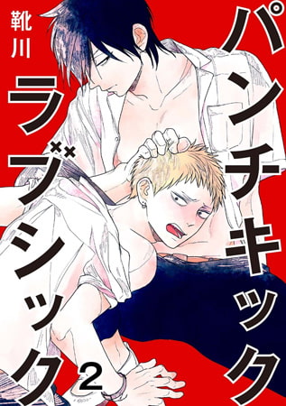 パンチキックラブシック～イジメられて感じるカラダ 2巻