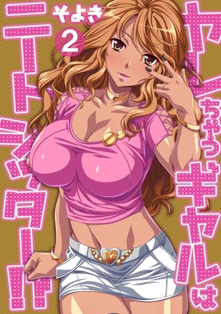 ヤレちゃうギャルはニートシッター！？ 第二話