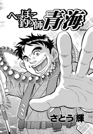 へっぽこ釣り師 青海Vol.1