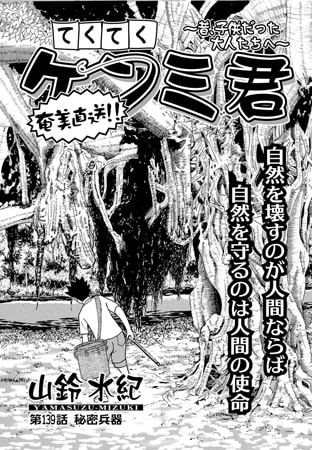 てくてくケンミ君 第139話