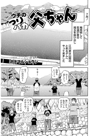 ウチのつりバカ父ちゃん 116th.