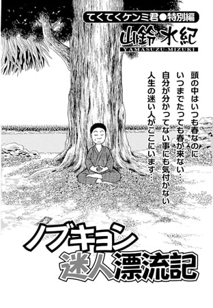 ノブキョン迷人漂流記 てくてくケンミ君特別編
