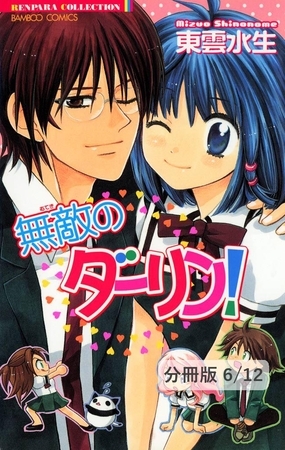 Ｌｅｓｓｏｎ．３　２　無敵のダーリン！【分冊版6/12】