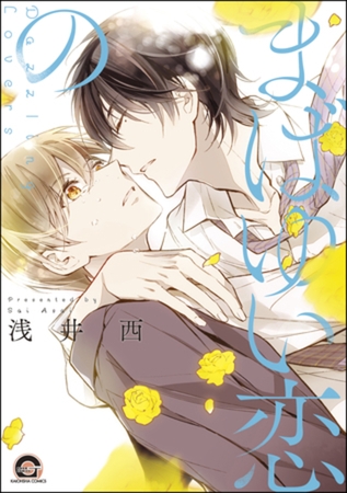 まばゆい恋の【電子限定かきおろし漫画付】