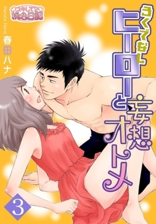 ろくでなしヒーローと妄想オトメ 3