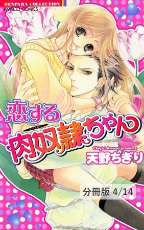 あなたのためにできること。　２　恋する肉奴○ちゃん【分冊版4/14】