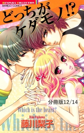 悪い女　２　どっちがケダモノ！？【分冊版12/14】