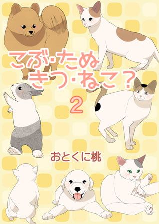 こぶ・たぬ・きつ・ねこ? 2