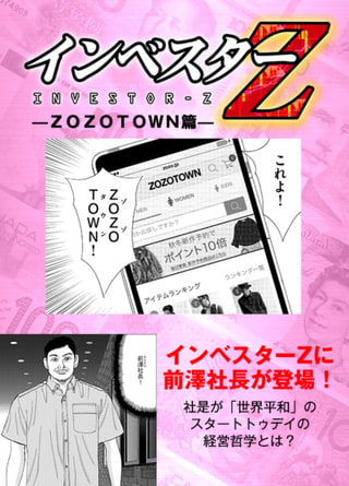 【超！試し読み】インベスターZ　ZOZOTOWN篇