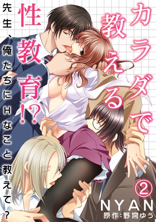 カラダで教える性教育！？～先生、俺たちにHなこと教えて？～ 2話